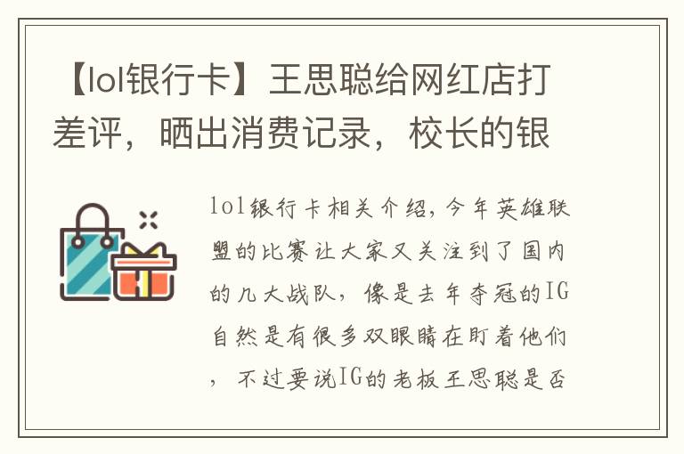 【lol銀行卡】王思聰給網(wǎng)紅店打差評(píng)，曬出消費(fèi)記錄，校長(zhǎng)的銀行卡號(hào)又亮了