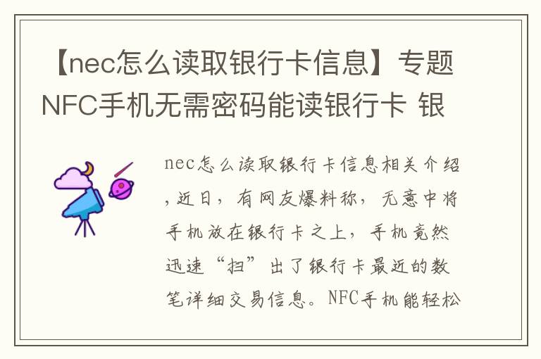 【nec怎么讀取銀行卡信息】專題NFC手機無需密碼能讀銀行卡 銀行卡資金安全