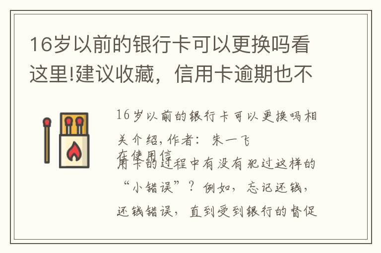 16歲以前的銀行卡可以更換嗎看這里!建議收藏，信用卡逾期也不怕，整理34家銀行容時容差規(guī)則