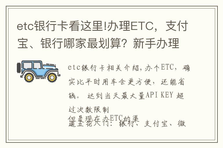 etc銀行卡看這里!辦理ETC，支付寶、銀行哪家最劃算？新手辦理注意避開陷阱