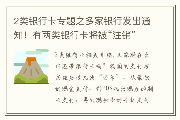 2類銀行卡專題之多家銀行發(fā)出通知！有兩類銀行卡將被“注銷”，卡里有錢也不行