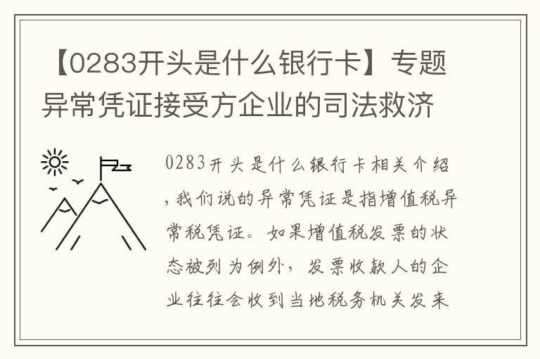 【0283開頭是什么銀行卡】專題異常憑證接受方企業(yè)的司法救濟(jì)途徑分析