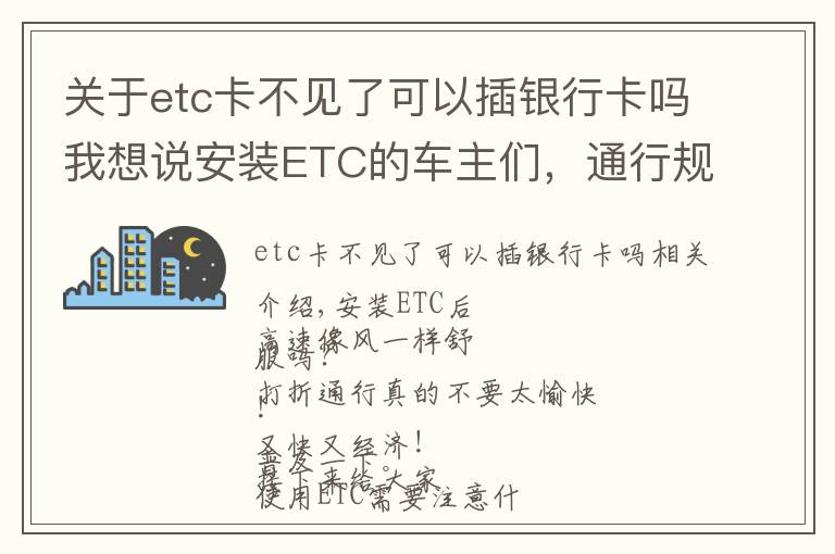 關(guān)于etc卡不見了可以插銀行卡嗎我想說安裝ETC的車主們，通行規(guī)則已幫你整理好了