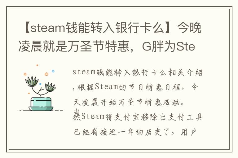 【steam錢(qián)能轉(zhuǎn)入銀行卡么】今晚凌晨就是萬(wàn)圣節(jié)特惠，G胖為Steam商店支持微信支付