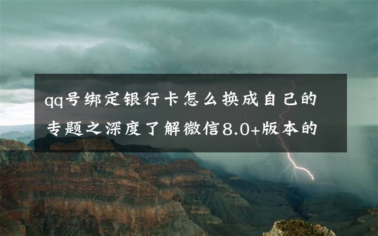 qq號綁定銀行卡怎么換成自己的專題之深度了解微信8.0+版本的各項紅線規(guī)則