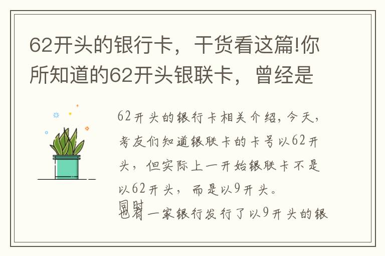 62開頭的銀行卡，干貨看這篇!你所知道的62開頭銀聯(lián)卡，曾經(jīng)是9字開頭