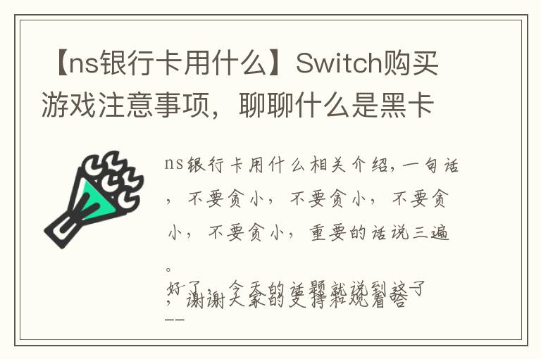 【ns銀行卡用什么】Switch購(gòu)買(mǎi)游戲注意事項(xiàng)，聊聊什么是黑卡，防止你的機(jī)子被Ban！