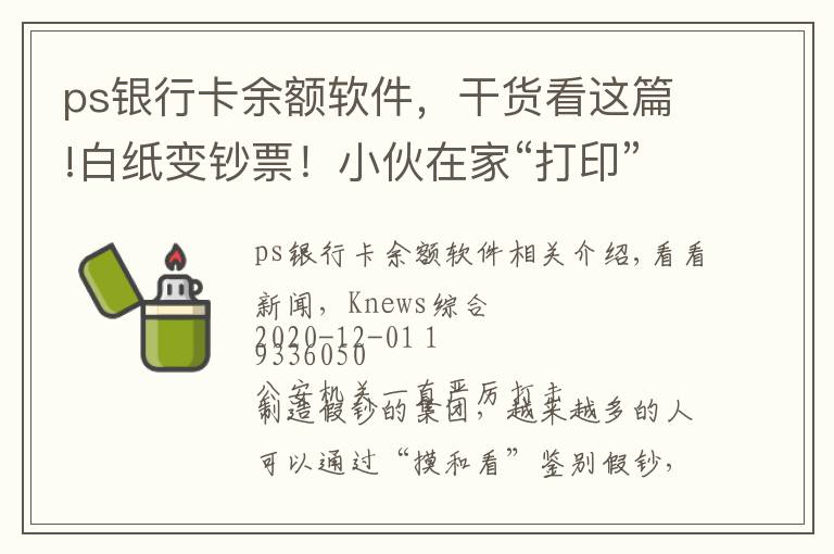 ps銀行卡余額軟件，干貨看這篇!白紙變鈔票！小伙在家“打印”20元假幣 面值十萬余元