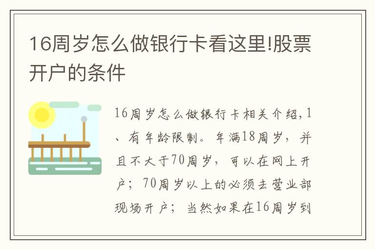 16周歲怎么做銀行卡看這里!股票開戶的條件