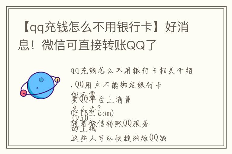 【qq充錢怎么不用銀行卡】好消息！微信可直接轉(zhuǎn)賬QQ了