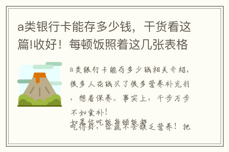 a類銀行卡能存多少錢，干貨看這篇!收好！每頓飯照著這幾張表格吃，勝過(guò)一堆營(yíng)養(yǎng)補(bǔ)劑