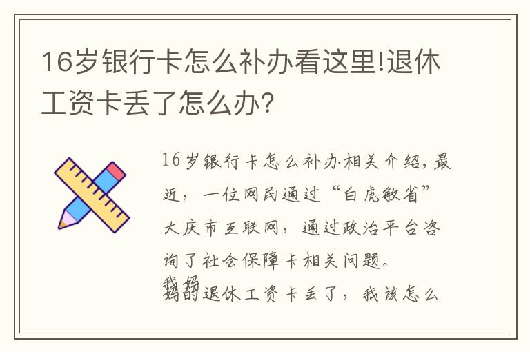 16歲銀行卡怎么補辦看這里!退休工資卡丟了怎么辦？