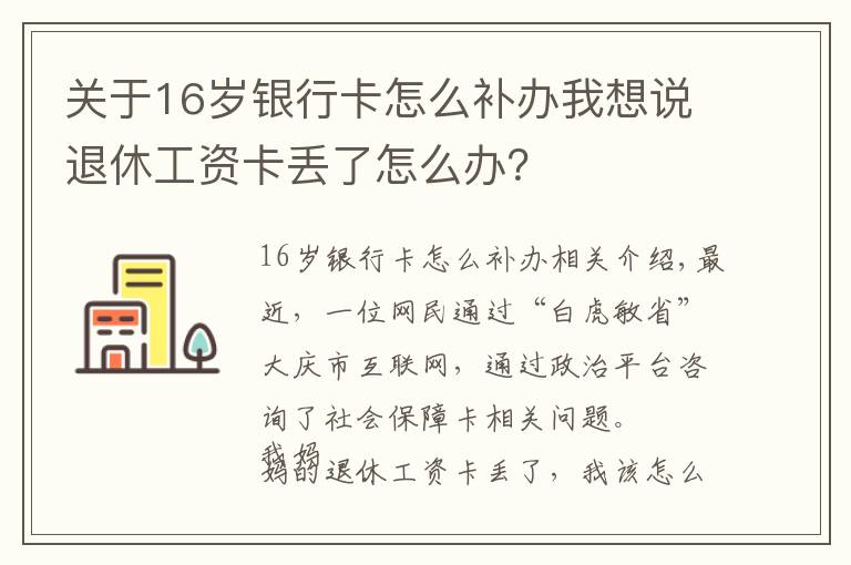 關(guān)于16歲銀行卡怎么補辦我想說退休工資卡丟了怎么辦？