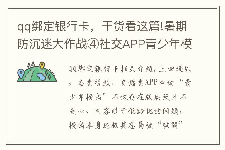 qq綁定銀行卡，干貨看這篇!暑期防沉迷大作戰(zhàn)④社交APP青少年模式限了個“寂寞”，轉(zhuǎn)賬打賞充值一個不少