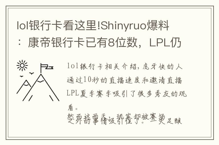 lol銀行卡看這里!Shinyruo爆料：康帝銀行卡已有8位數(shù)，LPL仍有人打假賽