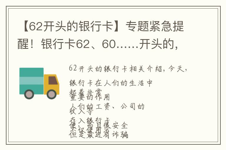 【62開頭的銀行卡】專題緊急提醒！銀行卡62、60……開頭的，請立即看！