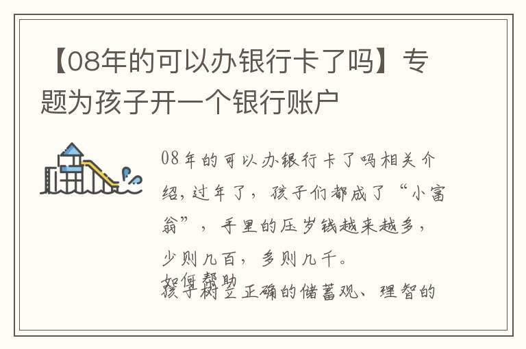 【08年的可以辦銀行卡了嗎】專題為孩子開一個(gè)銀行賬戶