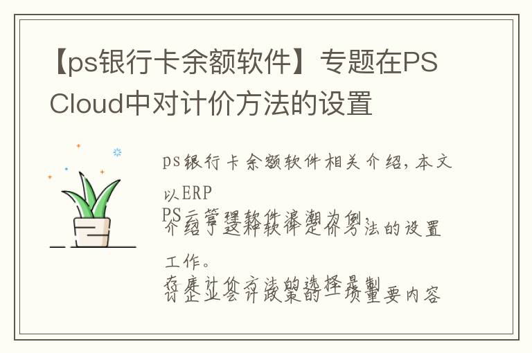 【ps銀行卡余額軟件】專題在PS Cloud中對計價方法的設置