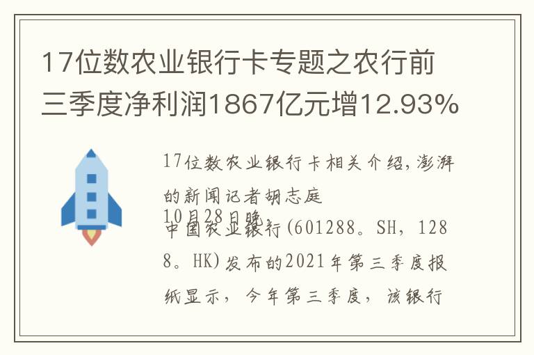 17位數(shù)農(nóng)業(yè)銀行卡專題之農(nóng)行前三季度凈利潤(rùn)1867億元增12.93%，不良率微降