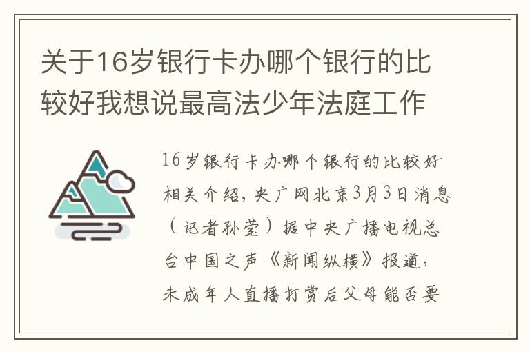 關(guān)于16歲銀行卡辦哪個銀行的比較好我想說最高法少年法庭工作辦公室揭牌 如何更好推進涉未成年人案件審判？