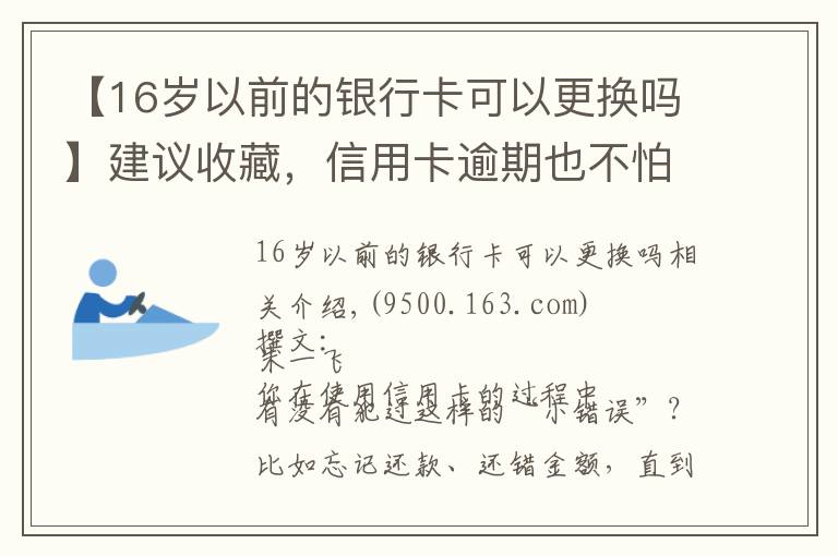 【16歲以前的銀行卡可以更換嗎】建議收藏，信用卡逾期也不怕，整理34家銀行容時(shí)容差規(guī)則