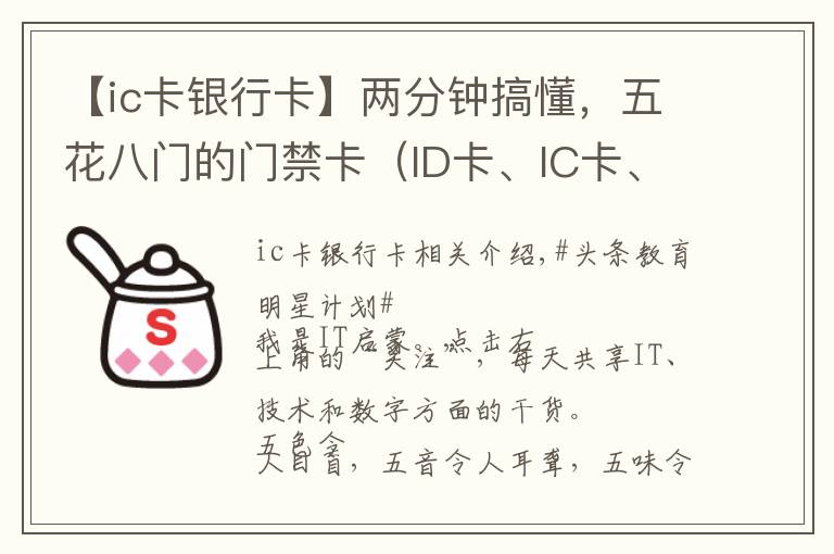 【ic卡銀行卡】兩分鐘搞懂，五花八門的門禁卡（ID卡、IC卡、CPU卡），免費復(fù)制