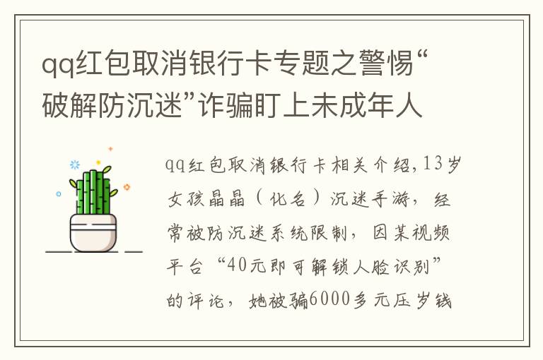 qq紅包取消銀行卡專題之警惕“破解防沉迷”詐騙盯上未成年人