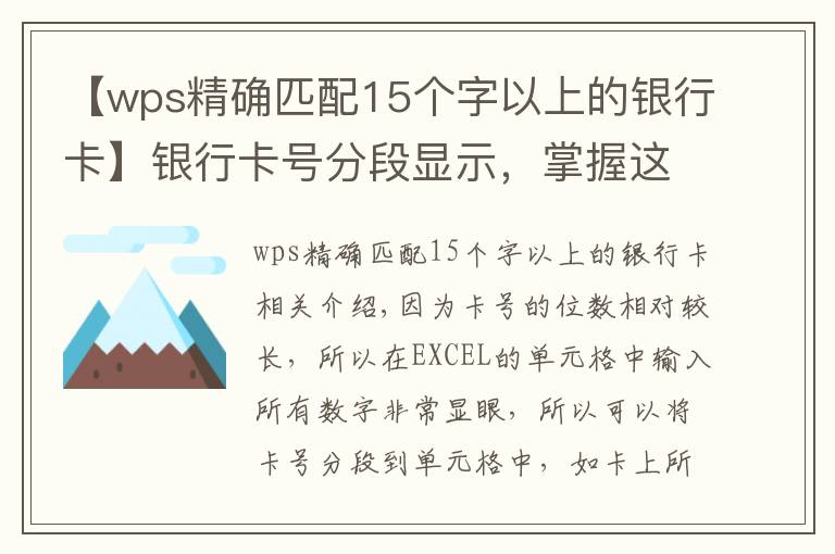 【wps精確匹配15個(gè)字以上的銀行卡】銀行卡號(hào)分段顯示，掌握這兩種方法和技巧讓別人刮目相看