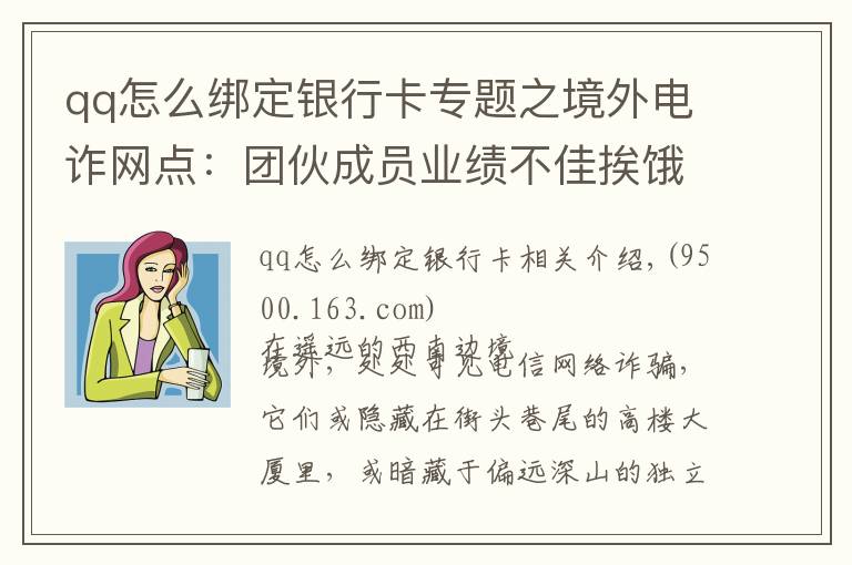 qq怎么綁定銀行卡專題之境外電詐網(wǎng)點(diǎn)：團(tuán)伙成員業(yè)績不佳挨餓關(guān)水牢 有人想逃跳樓摔斷腿