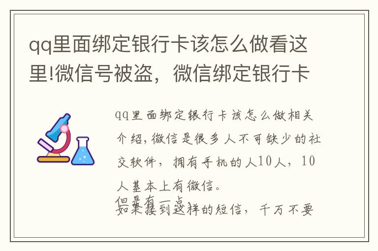 qq里面綁定銀行卡該怎么做看這里!微信號被盜，微信綁定銀行卡的錢也被盜，如何聯(lián)系騰訊找回號呢？