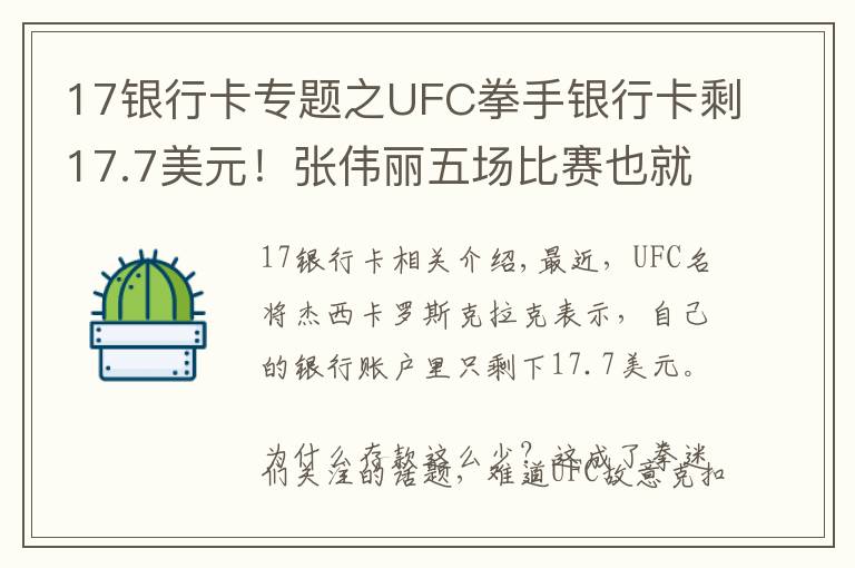 17銀行卡專題之UFC拳手銀行卡剩17.7美元！張偉麗五場(chǎng)比賽也就這點(diǎn)獎(jiǎng)金？