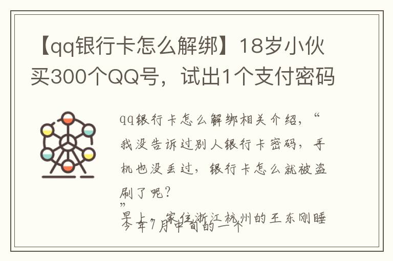 【qq銀行卡怎么解綁】18歲小伙買300個QQ號，試出1個支付密碼……