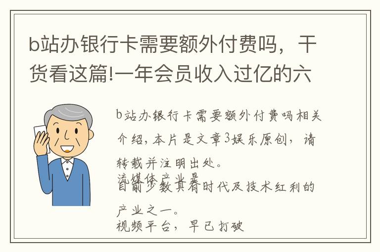 b站辦銀行卡需要額外付費(fèi)嗎，干貨看這篇!一年會(huì)員收入過(guò)億的六大視頻平臺(tái)