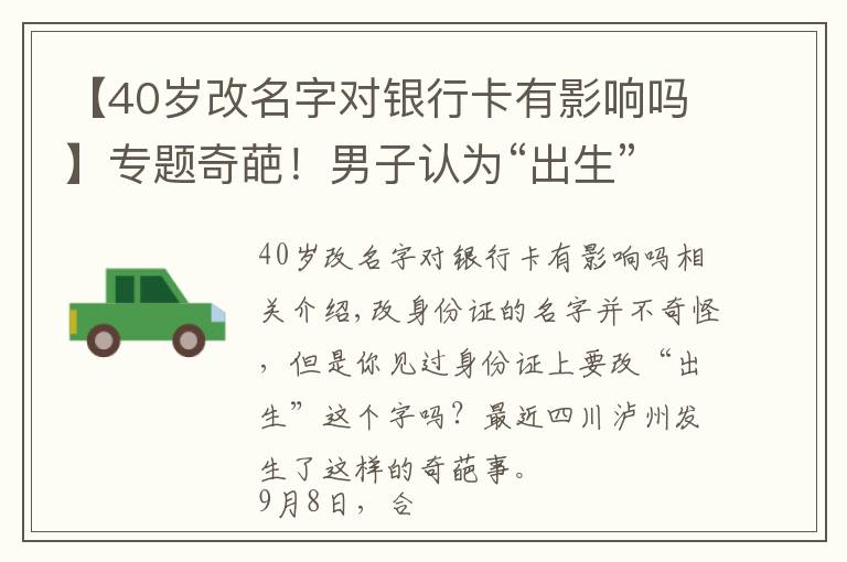 【40歲改名字對銀行卡有影響嗎】專題奇葩！男子認為“出生”諧音“畜生”要求改身份證，遭拒后打罵民警