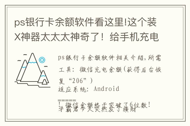 ps銀行卡余額軟件看這里!這個(gè)裝X神器太太太神奇了！給手機(jī)充電，微信余額邊漲錢