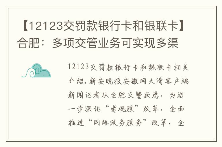 【12123交罰款銀行卡和銀聯(lián)卡】合肥：多項(xiàng)交管業(yè)務(wù)可實(shí)現(xiàn)多渠道網(wǎng)絡(luò)支付