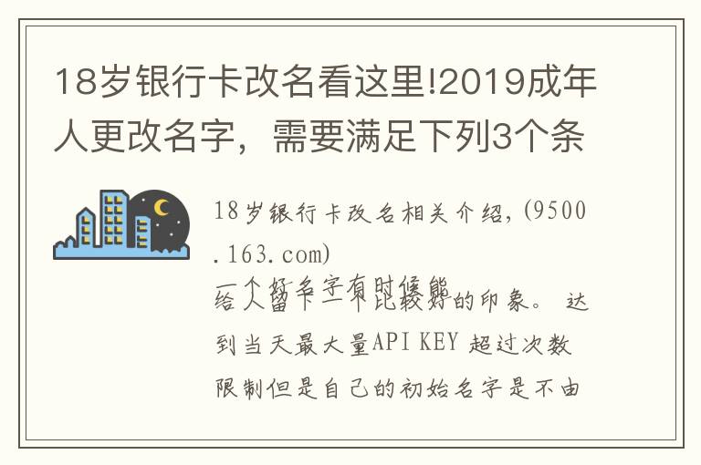 18歲銀行卡改名看這里!2019成年人更改名字，需要滿足下列3個(gè)條件