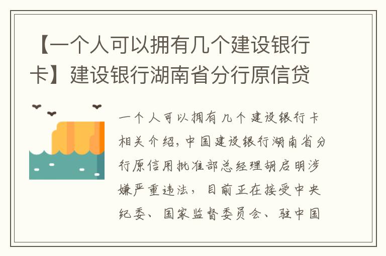 【一個人可以擁有幾個建設(shè)銀行卡】建設(shè)銀行湖南省分行原信貸審批部總經(jīng)理侯繼明接受審查調(diào)查