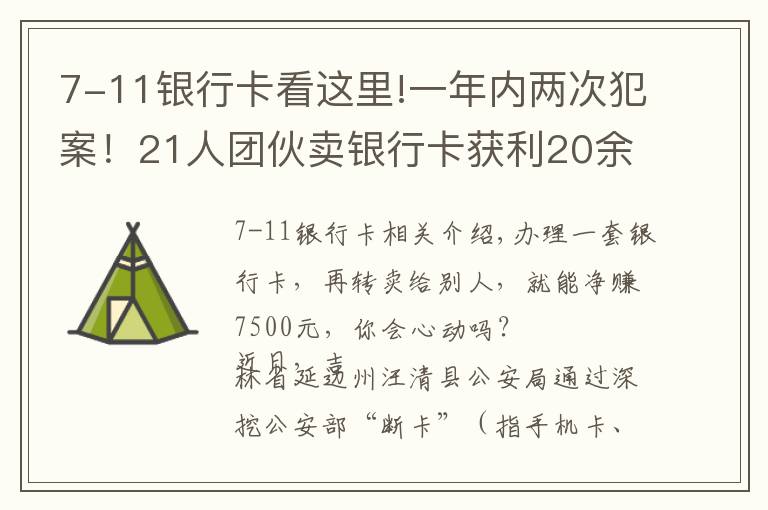 7-11銀行卡看這里!一年內(nèi)兩次犯案！21人團(tuán)伙賣銀行卡獲利20余萬(wàn)，多為學(xué)生