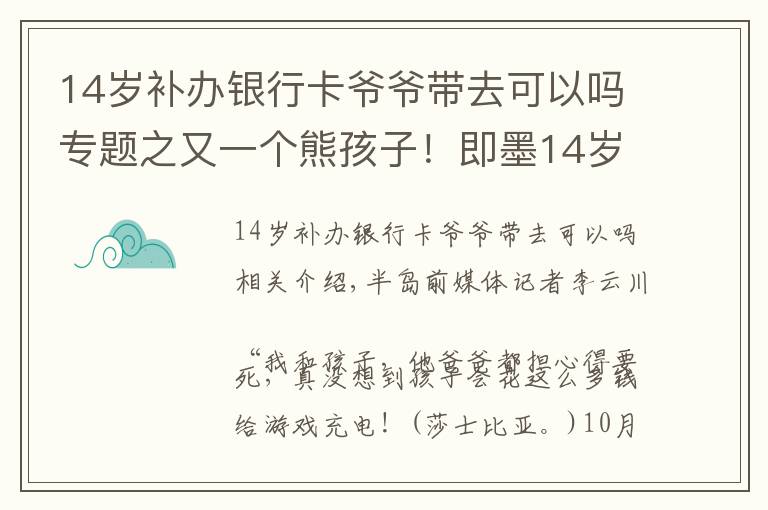 14歲補(bǔ)辦銀行卡爺爺帶去可以嗎專題之又一個熊孩子！即墨14歲男孩私自綁定母親銀行卡，玩游戲花掉8萬元