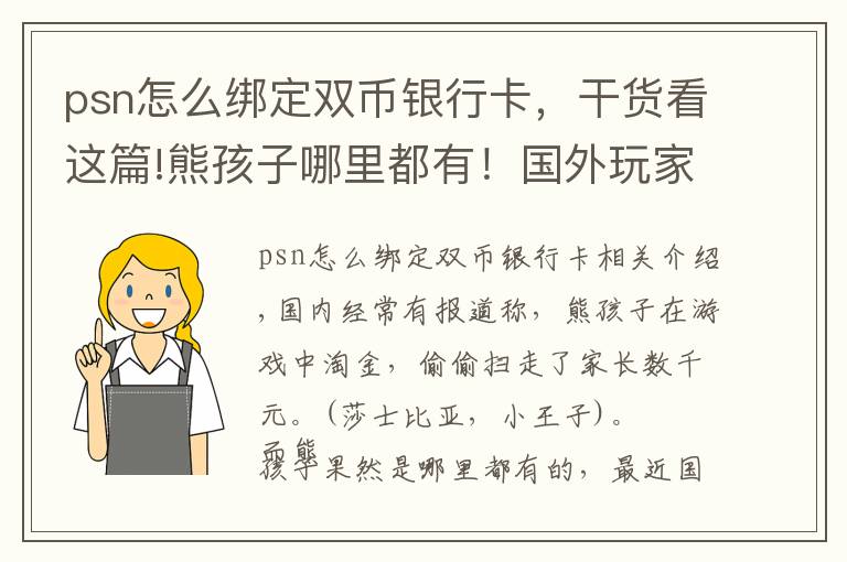 psn怎么綁定雙幣銀行卡，干貨看這篇!熊孩子哪里都有！國外玩家被孩子氪掉數(shù)千元，網(wǎng)友：可以買皮膚了