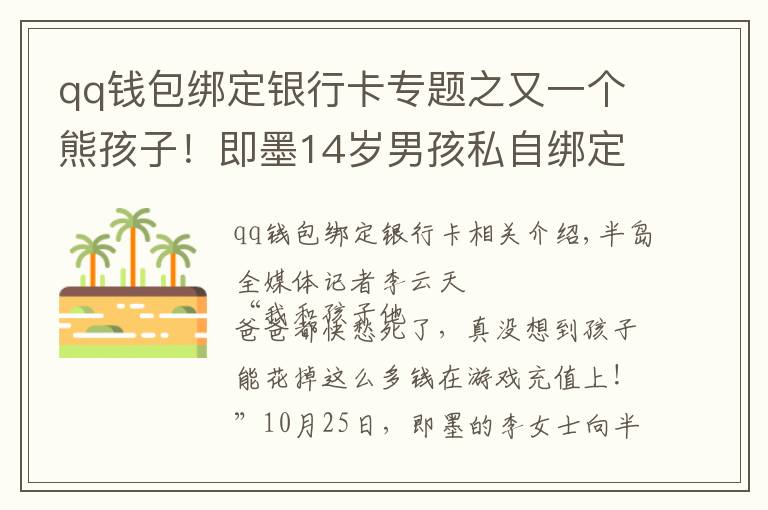 qq錢包綁定銀行卡專題之又一個(gè)熊孩子！即墨14歲男孩私自綁定母親銀行卡，玩游戲花掉8萬元