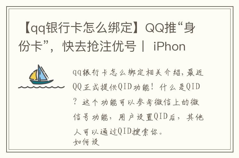 【qq銀行卡怎么綁定】QQ推“身份卡”，快去搶注優(yōu)號丨 iPhone新增雙交通卡