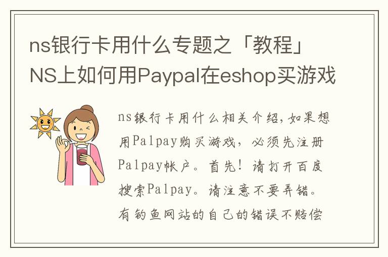 ns銀行卡用什么專題之「教程」NS上如何用Paypal在eshop買游戲？