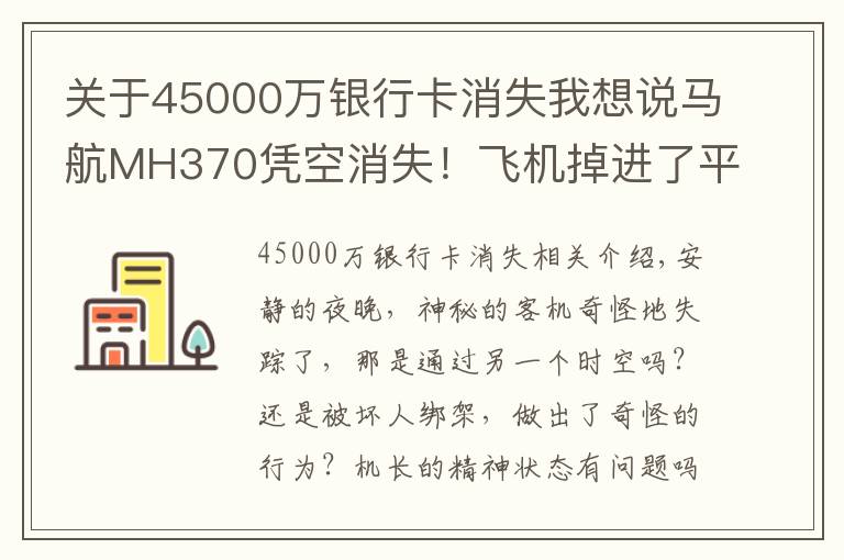 關于45000萬銀行卡消失我想說馬航MH370憑空消失！飛機掉進了平行時空，還是他人的陰謀？