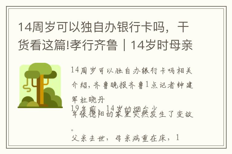 14周歲可以獨自辦銀行卡嗎，干貨看這篇!孝行齊魯｜14歲時母親癱瘓，這個兒子從此帶著母親生活