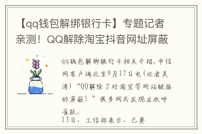 【qq錢包解綁銀行卡】專題記者親測(cè)！QQ解除淘寶抖音網(wǎng)址屏蔽！網(wǎng)友：微信呢？