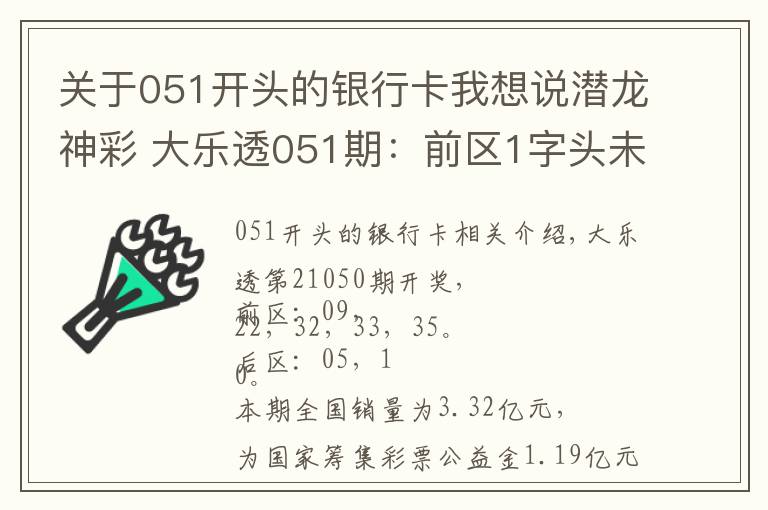 關(guān)于051開頭的銀行卡我想說潛龍神彩 大樂透051期：前區(qū)1字頭未出號，后區(qū)1尾遺漏6期