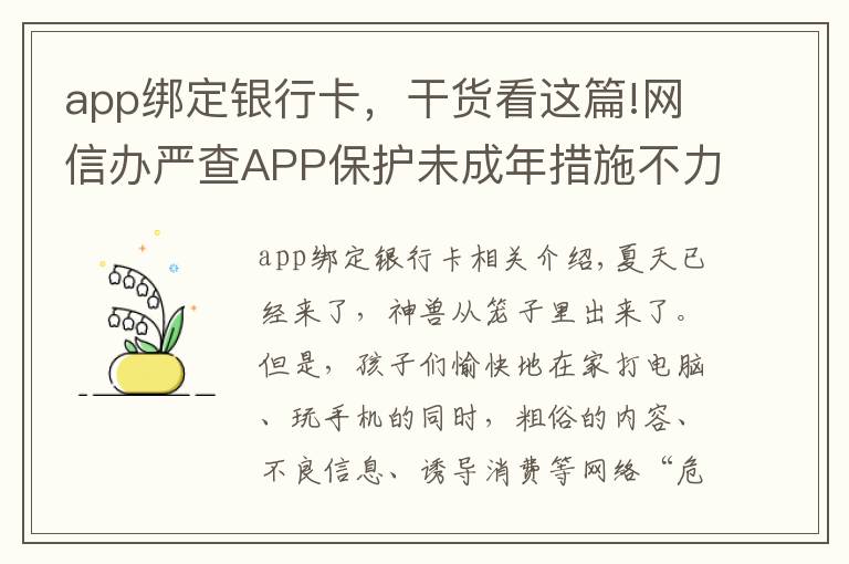 app綁定銀行卡，干貨看這篇!網(wǎng)信辦嚴(yán)查APP保護(hù)未成年措施不力問題，這四類風(fēng)險家長要留心