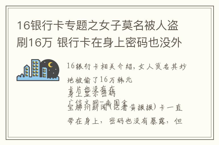 16銀行卡專題之女子莫名被人盜刷16萬 銀行卡在身上密碼也沒外露